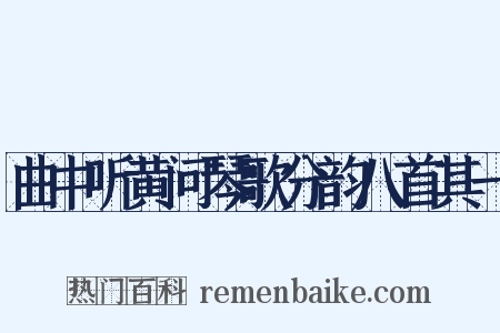 曲中听黄问琴歌分韵八首其一是什么意思的图片